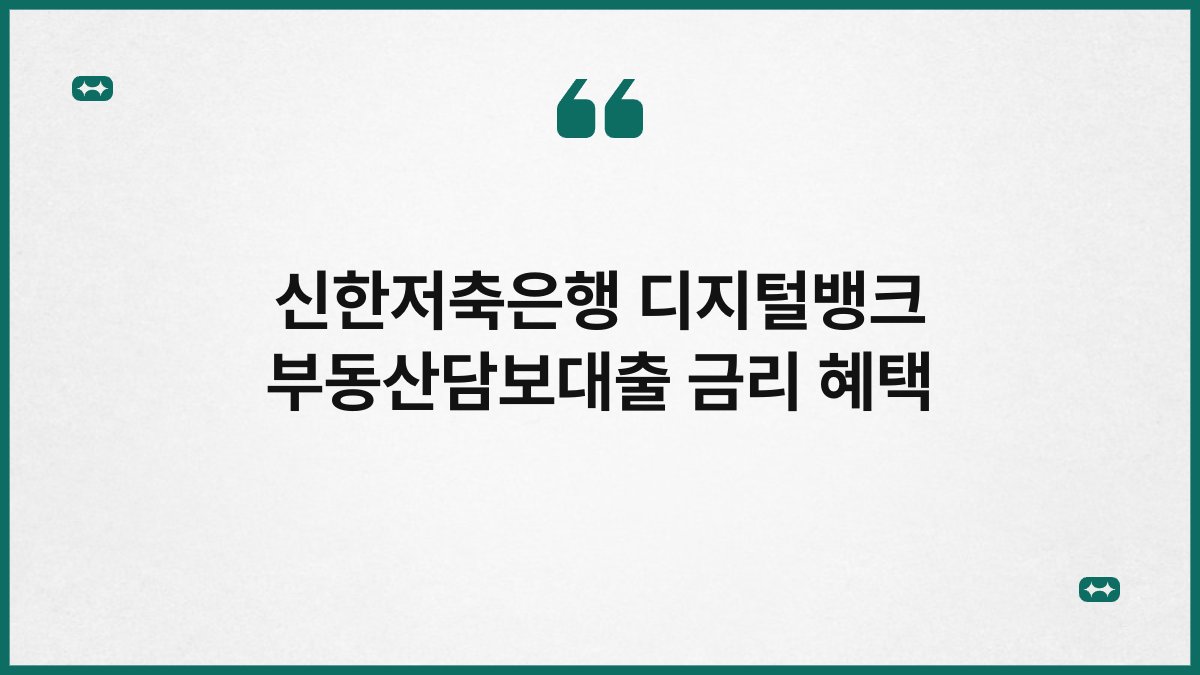 신한저축은행 디지털뱅크 부동산담보대출 금리 혜택 1