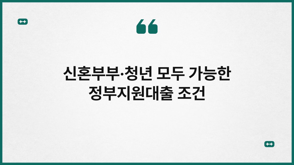 신혼부부·청년 모두 가능한 정부지원대출 조건 1