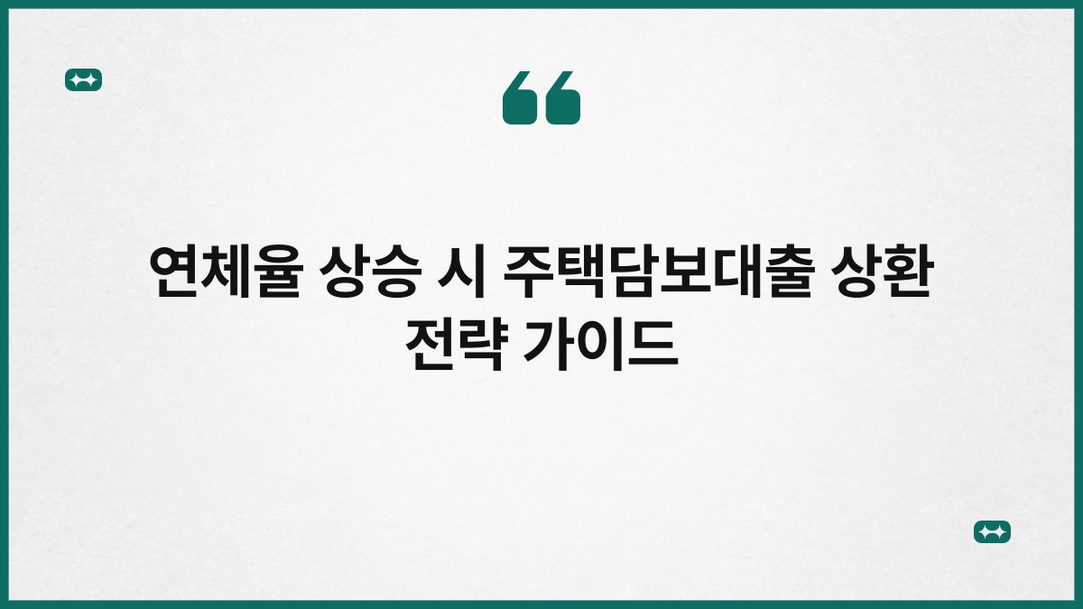 연체율 상승 시 주택담보대출 상환 전략 가이드 1
