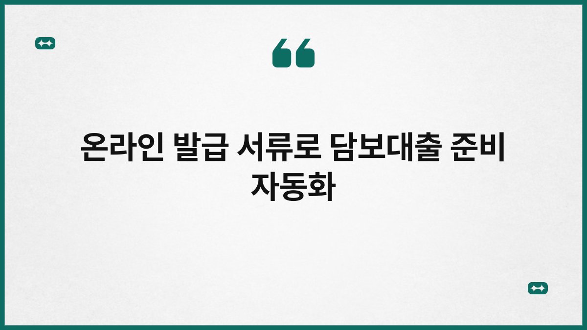 온라인 발급 서류로 담보대출 준비 자동화 1