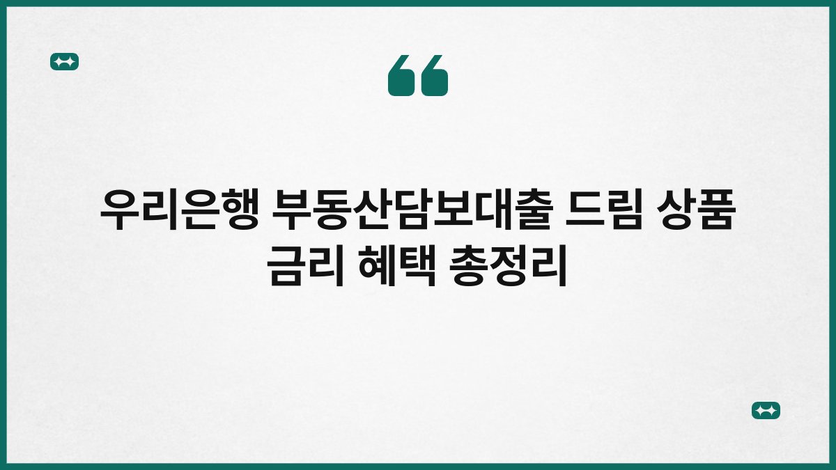 우리은행 부동산담보대출 드림 상품 금리 혜택 총정리 1