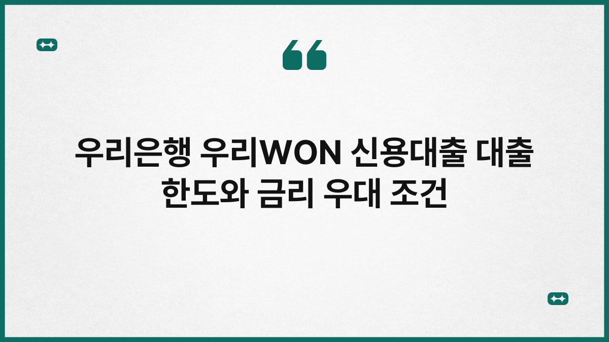 우리은행 우리WON 신용대출 대출 한도와 금리 우대 조건 1