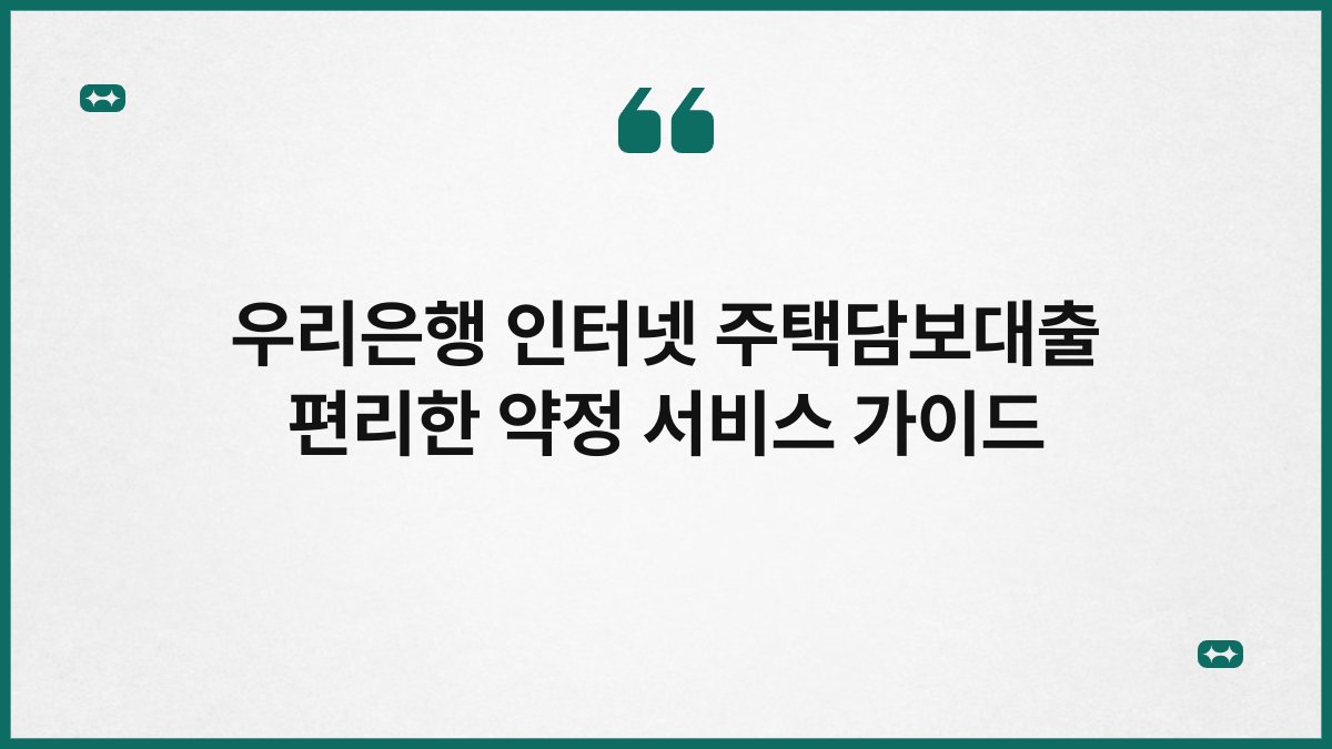 우리은행 인터넷 주택담보대출 편리한 약정 서비스 가이드 1