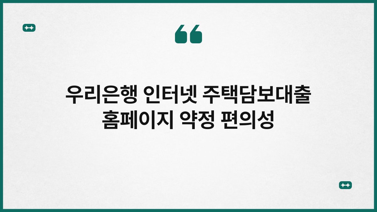 우리은행 인터넷 주택담보대출 홈페이지 약정 편의성 1