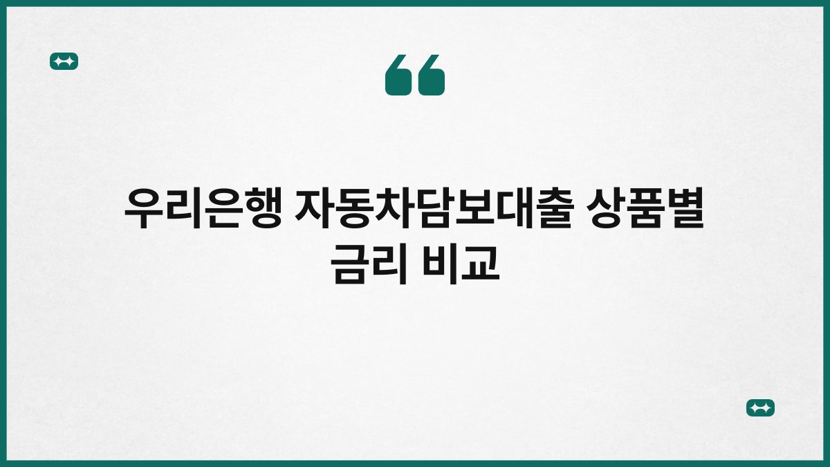 우리은행 자동차담보대출 상품별 금리 비교 1