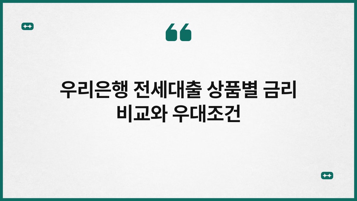 우리은행 전세대출 상품별 금리 비교와 우대조건 1