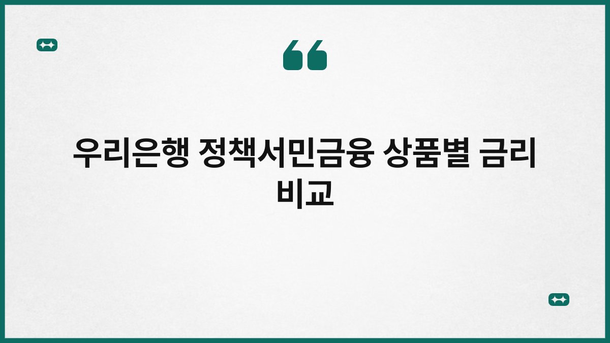 우리은행 정책서민금융 상품별 금리 비교 1