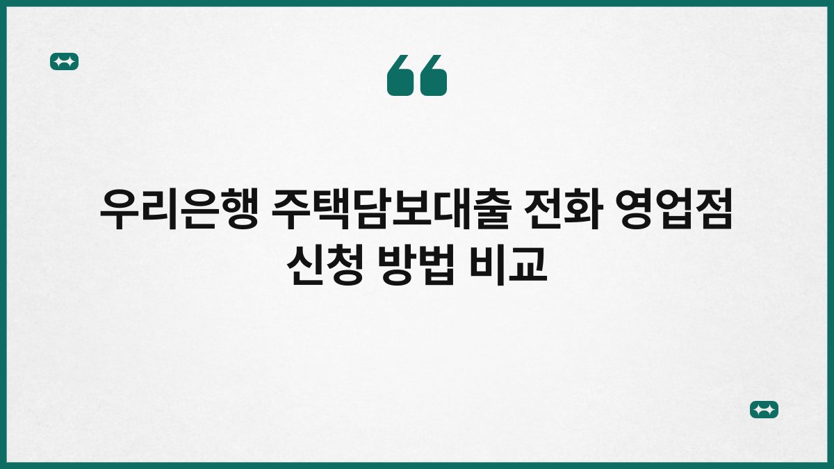 우리은행 주택담보대출 전화 영업점 신청 방법 비교 1