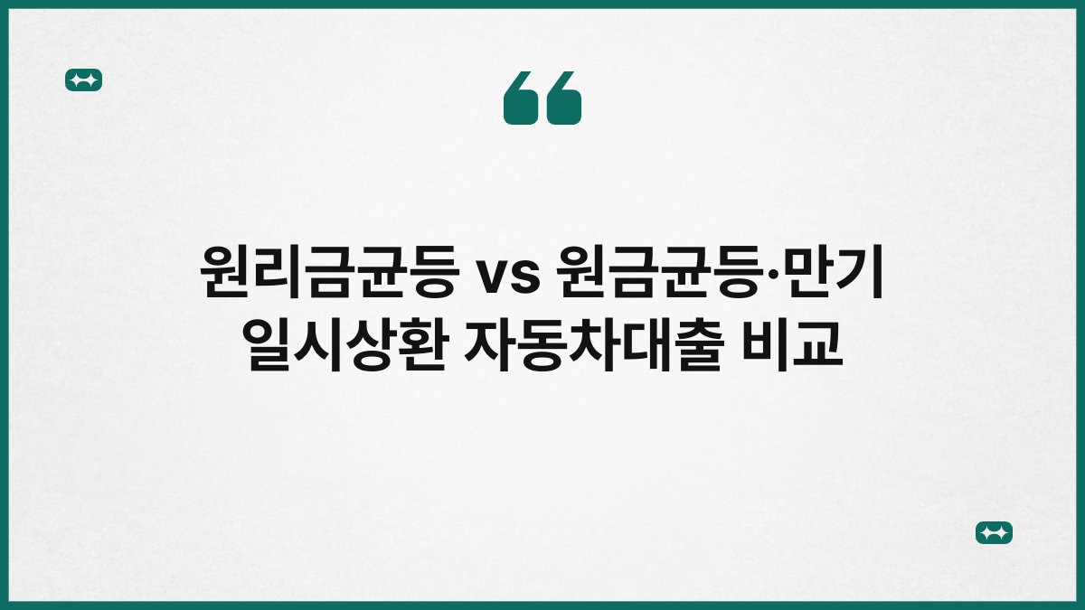 원리금균등 vs 원금균등·만기 일시상환 자동차대출 비교 1