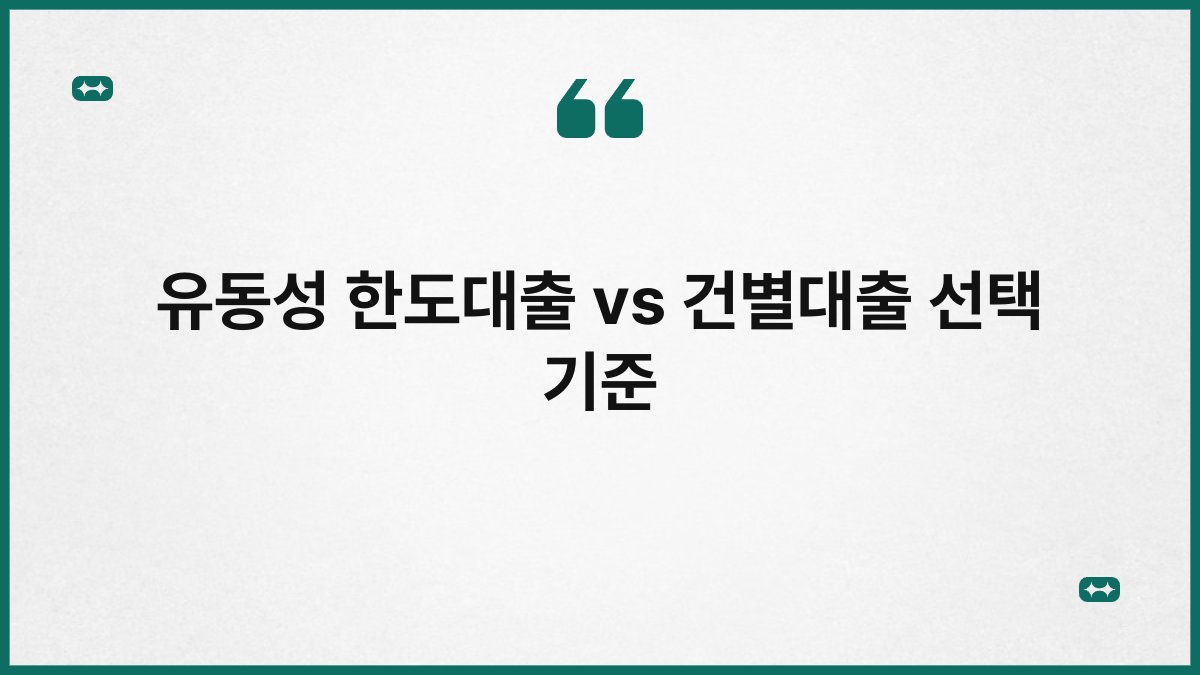 유동성 한도대출 vs 건별대출 선택 기준 1