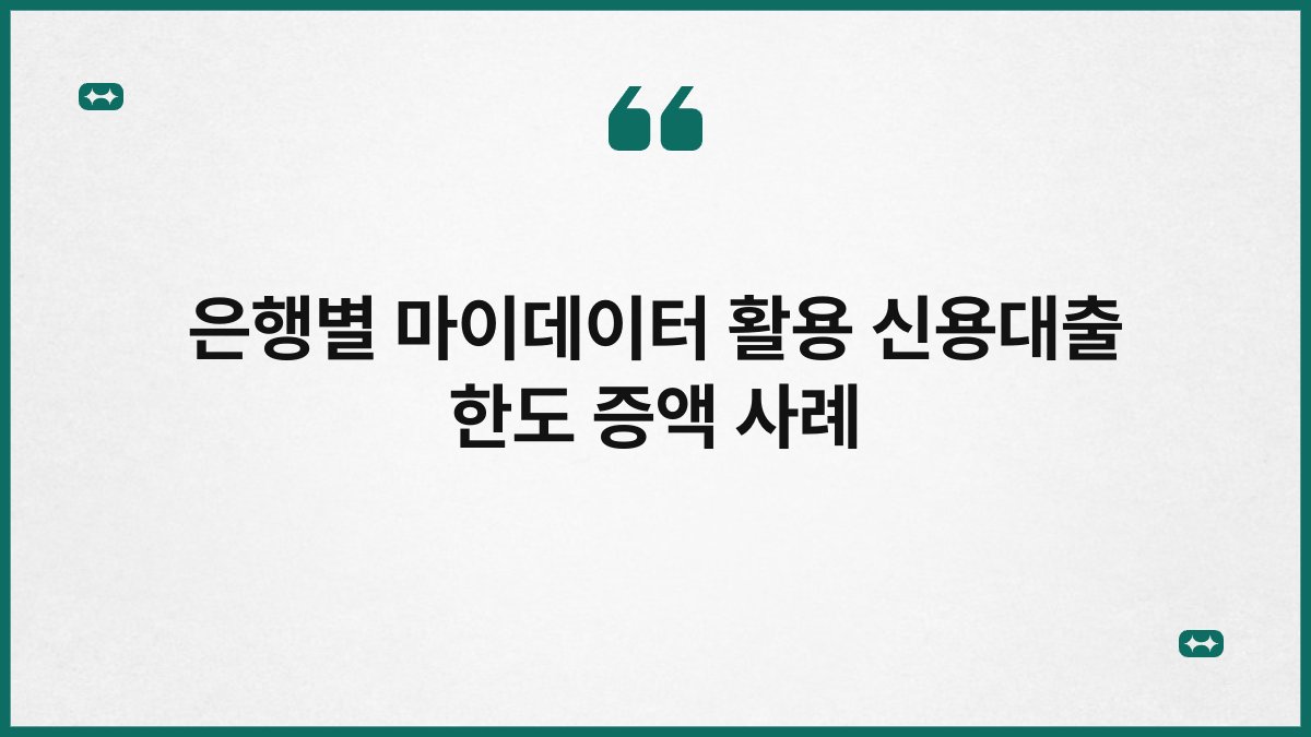 은행별 마이데이터 활용 신용대출 한도 증액 사례 1