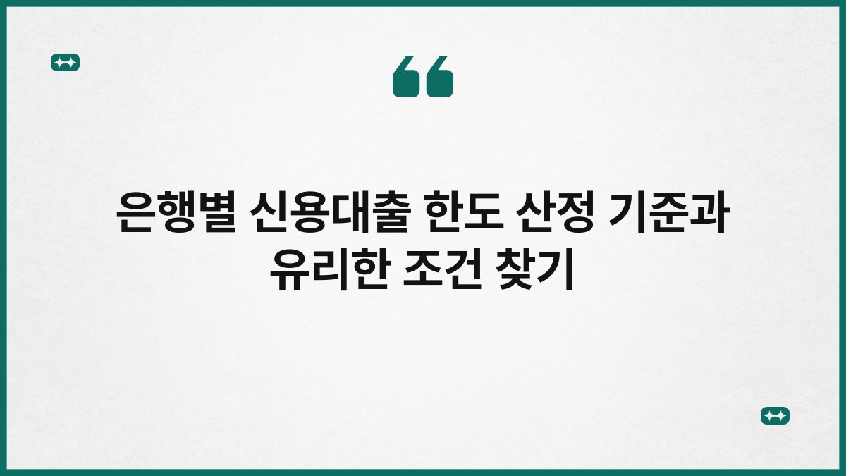 은행별 신용대출 한도 산정 기준과 유리한 조건 찾기 1