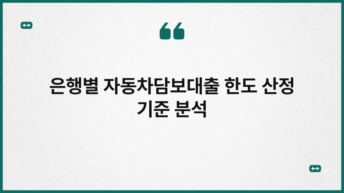 은행별 자동차담보대출 한도 산정 기준 분석 1