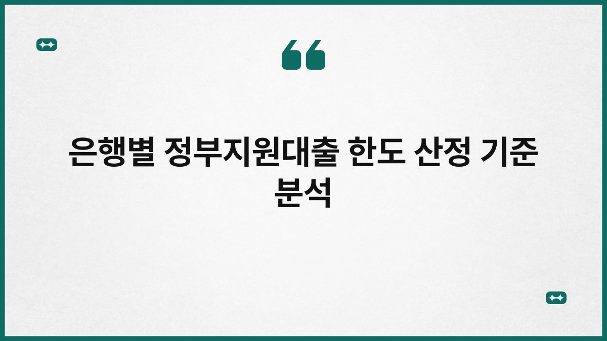은행별 정부지원대출 한도 산정 기준 분석 1