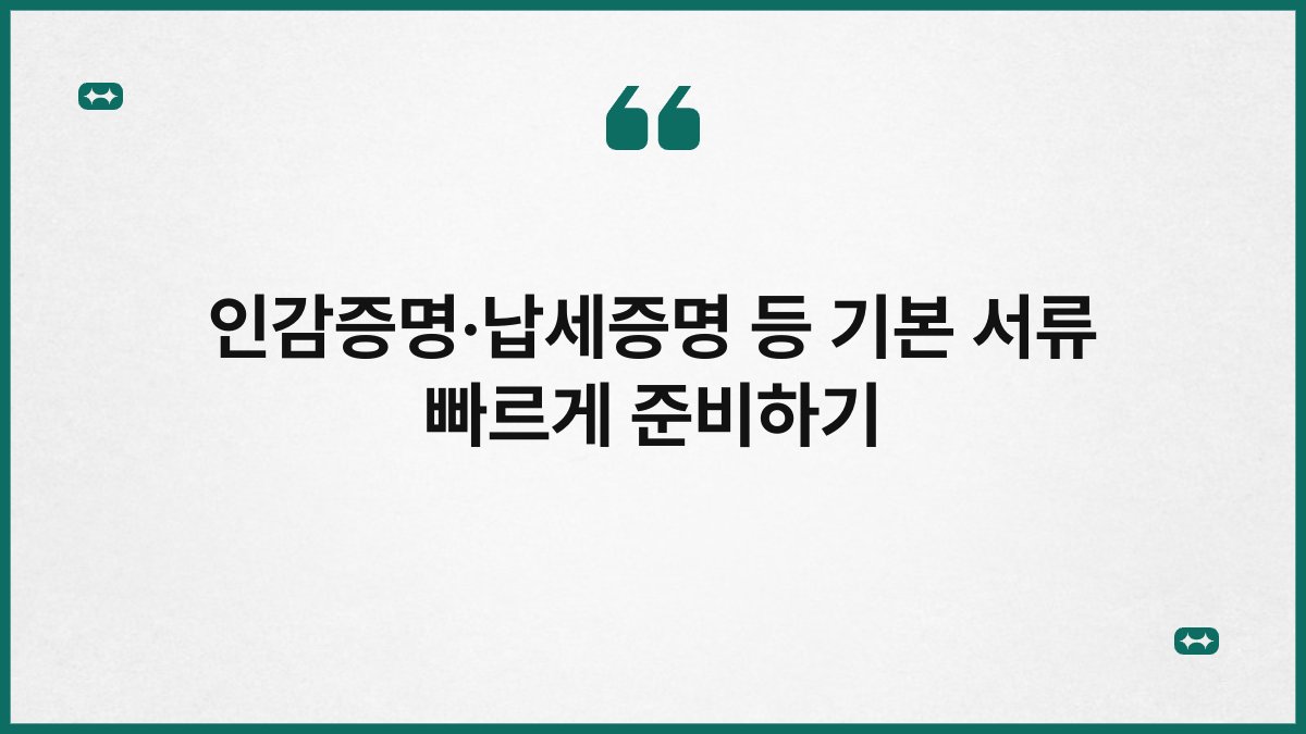 인감증명·납세증명 등 기본 서류 빠르게 준비하기 1