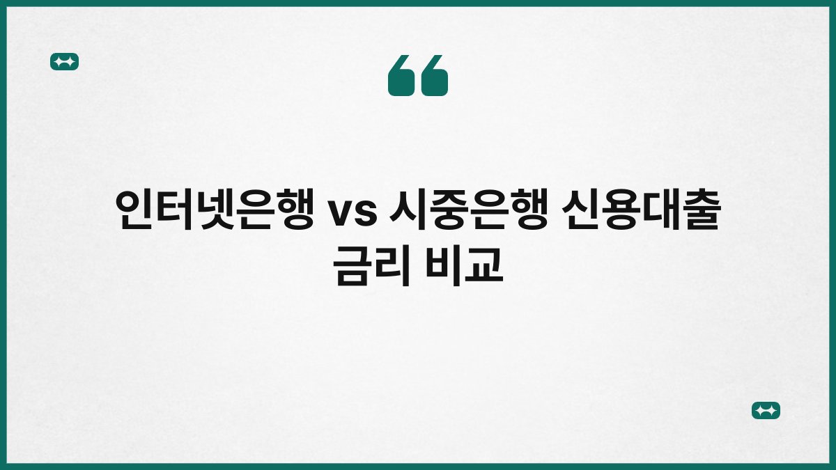 인터넷은행 vs 시중은행 신용대출 금리 비교 1