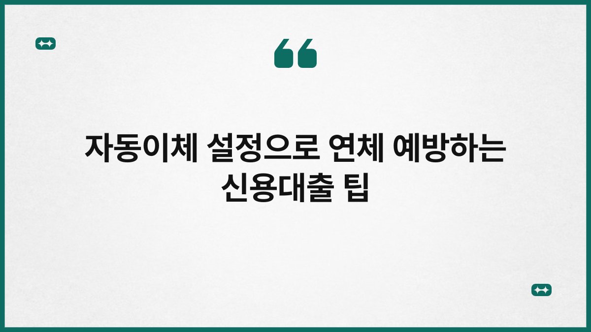 자동이체 설정으로 연체 예방하는 신용대출 팁 1