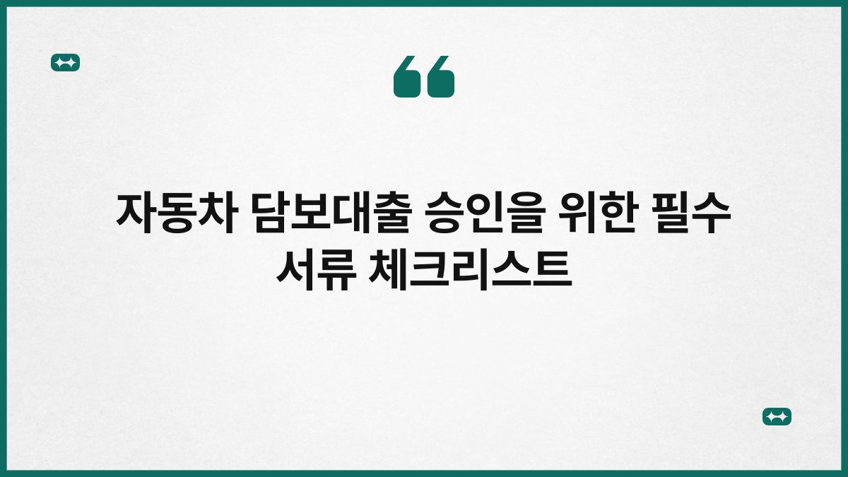 자동차 담보대출 승인을 위한 필수 서류 체크리스트 1