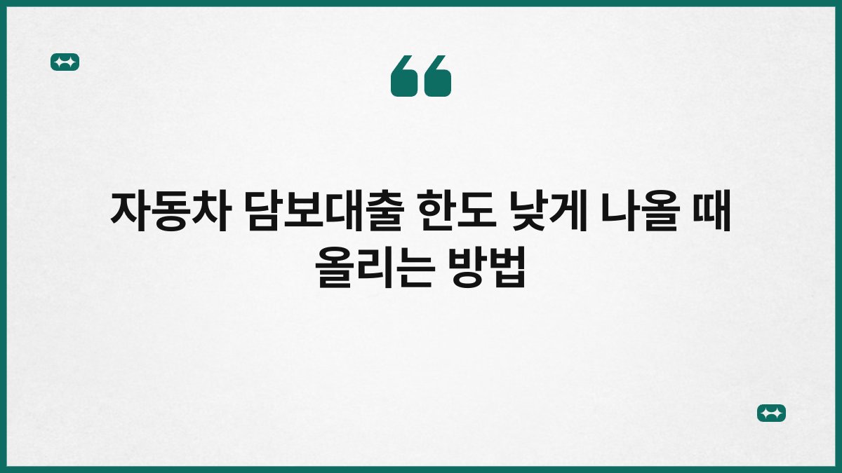 자동차 담보대출 한도 낮게 나올 때 올리는 방법 1