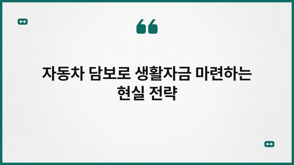 자동차 담보로 생활자금 마련하는 현실 전략 1