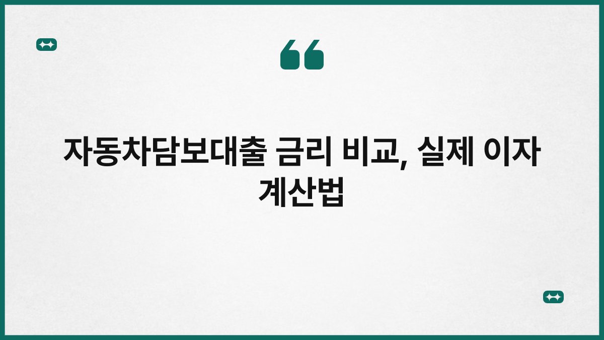 자동차담보대출 금리 비교, 실제 이자 계산법 1