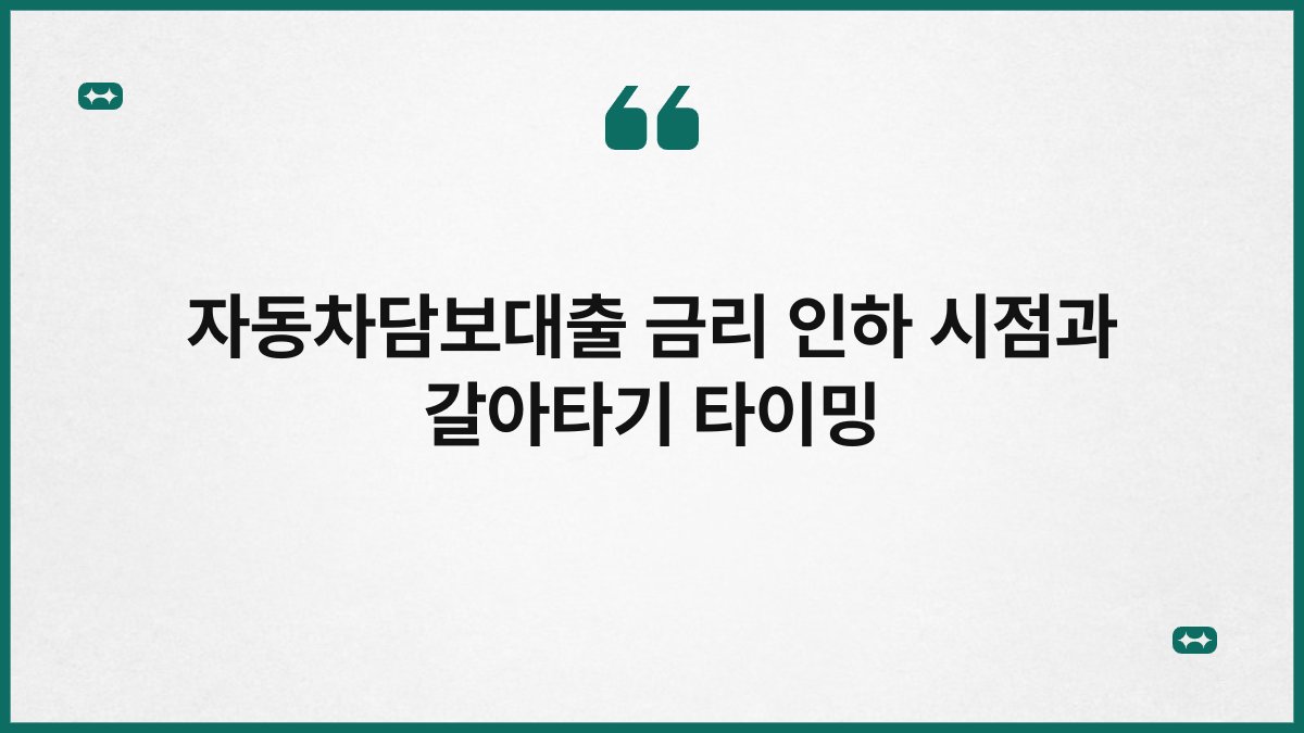 자동차담보대출 금리 인하 시점과 갈아타기 타이밍 1