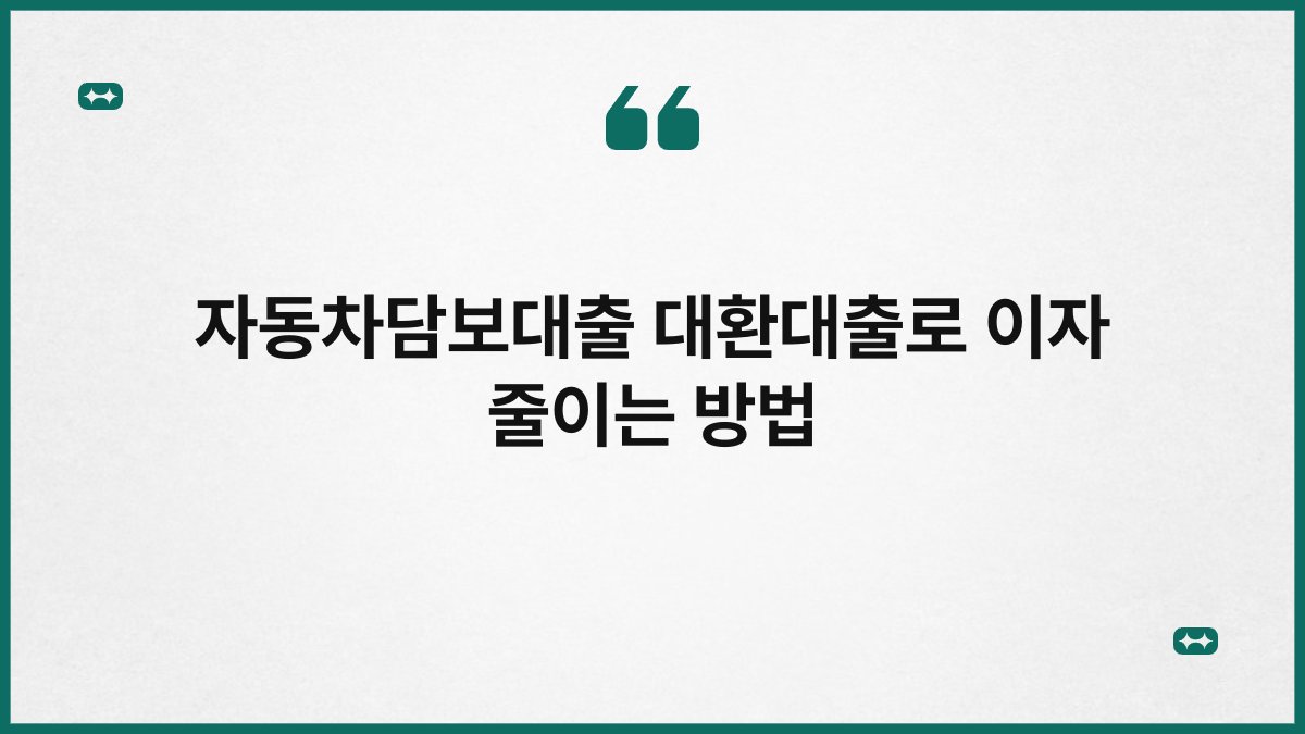 자동차담보대출 대환대출로 이자 줄이는 방법 1