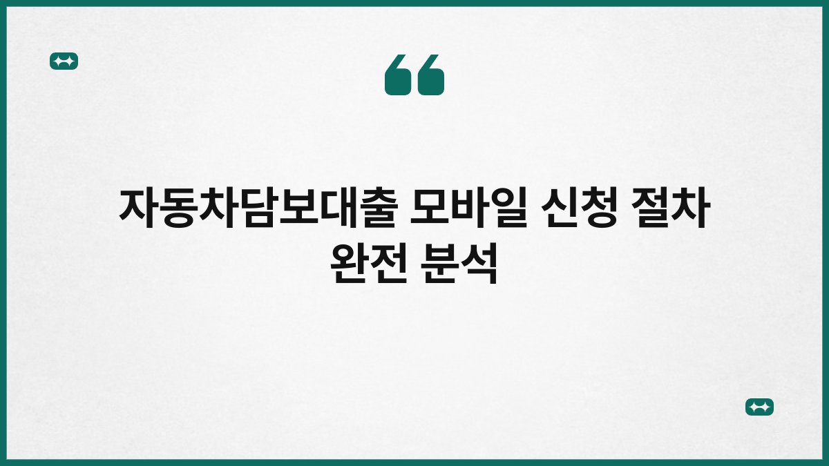 자동차담보대출 모바일 신청 절차 완전 분석 1