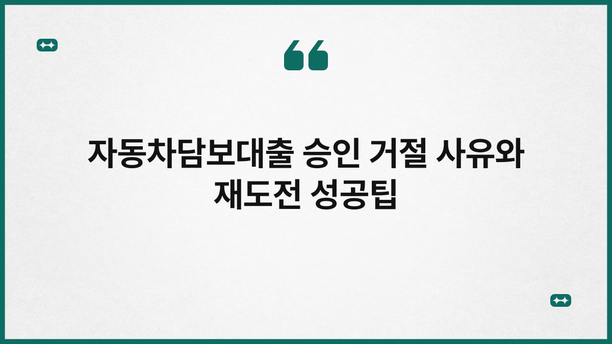 자동차담보대출 승인 거절 사유와 재도전 성공팁 1