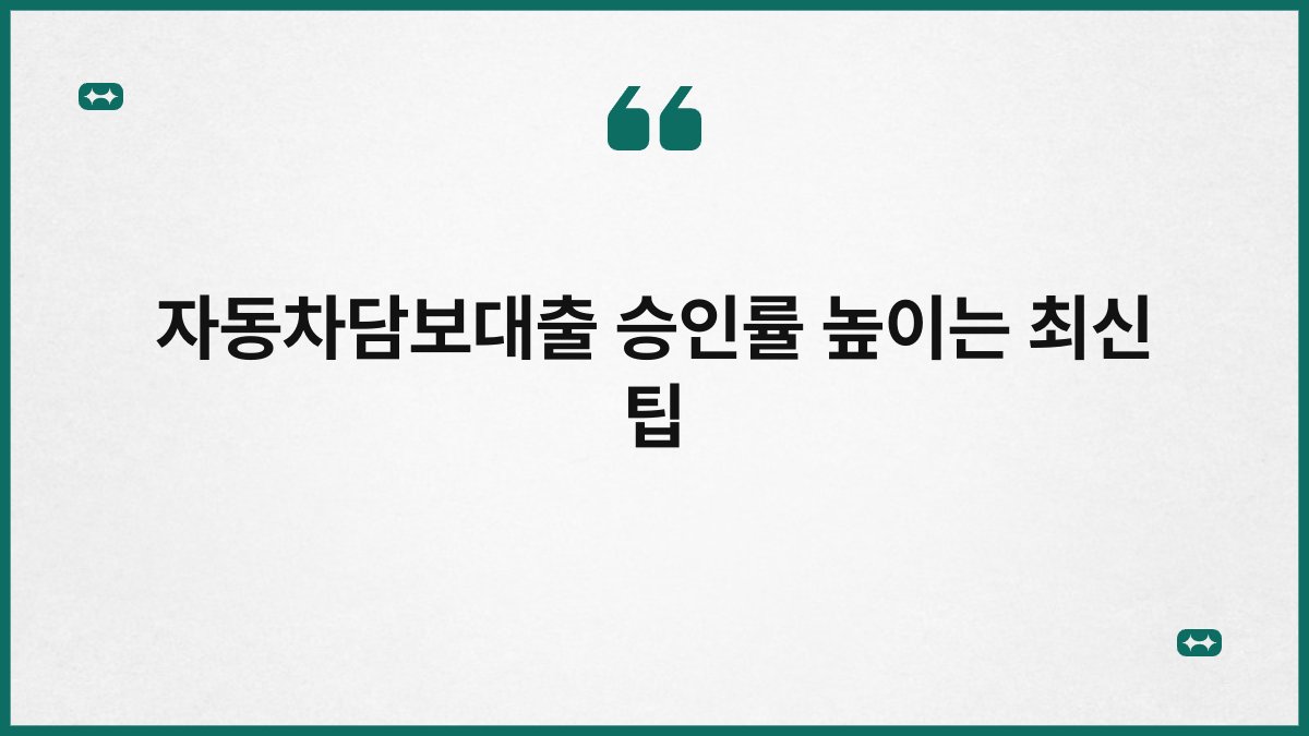 자동차담보대출 승인률 높이는 최신 팁 1