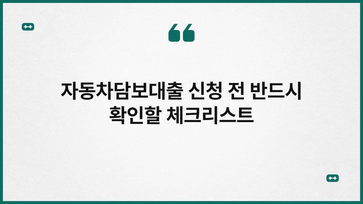 자동차담보대출 신청 전 반드시 확인할 체크리스트 1