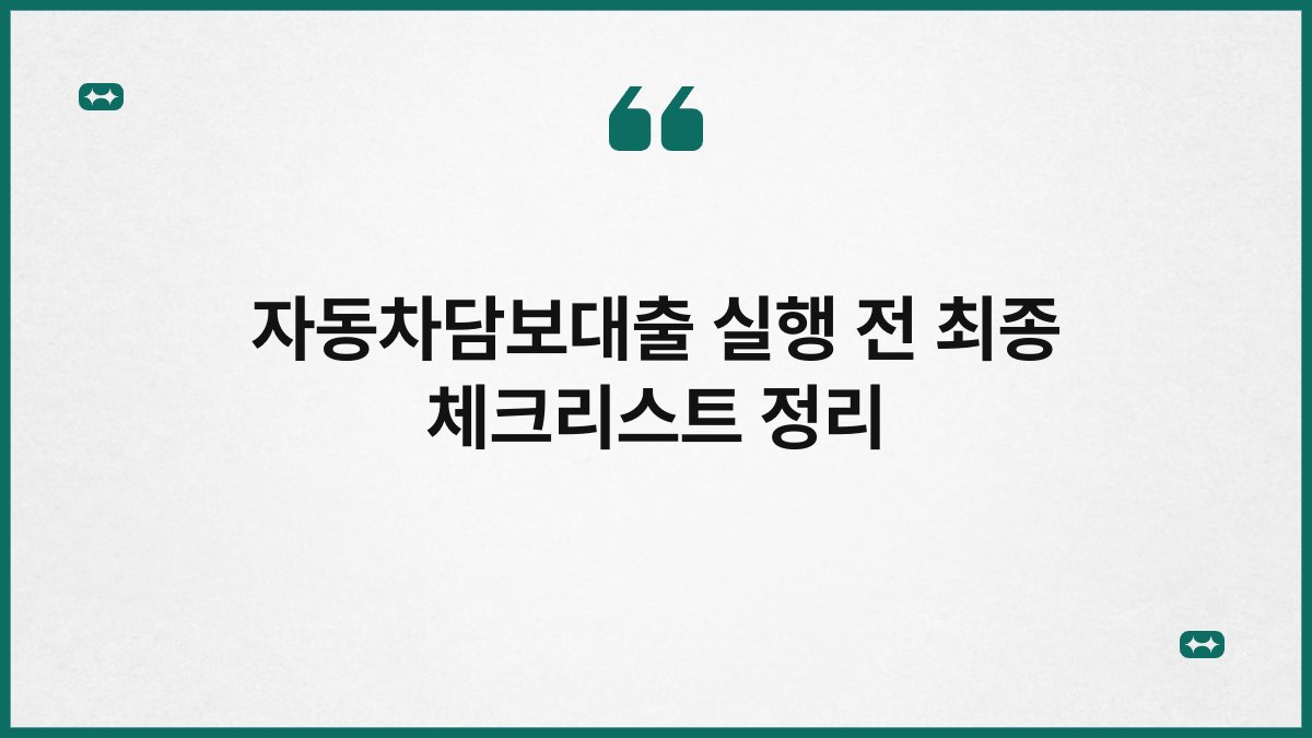 자동차담보대출 실행 전 최종 체크리스트 정리 1