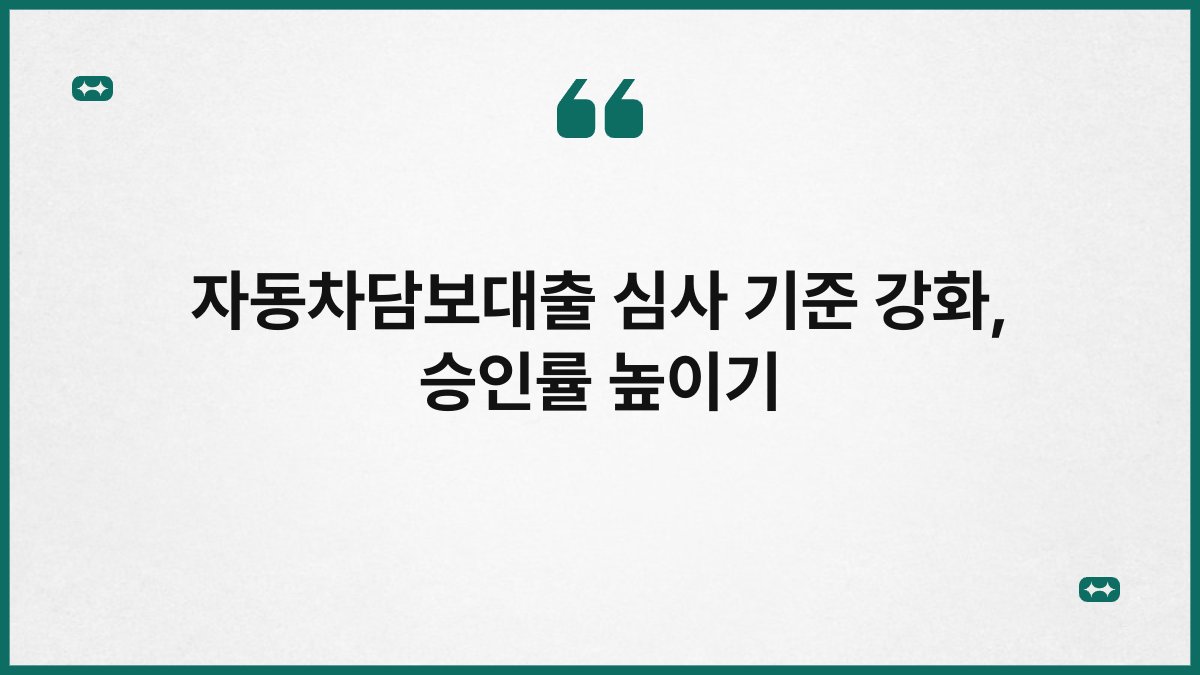 자동차담보대출 심사 기준 강화, 승인률 높이기 1