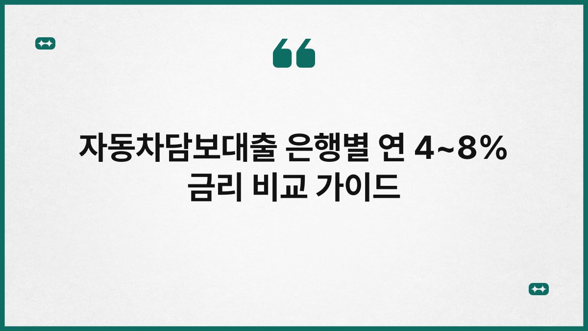 자동차담보대출 은행별 연 4~8% 금리 비교 가이드 1