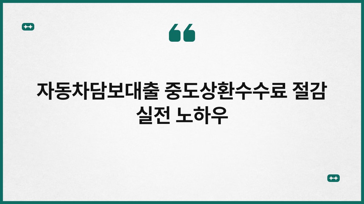 자동차담보대출 중도상환수수료 절감 실전 노하우 1