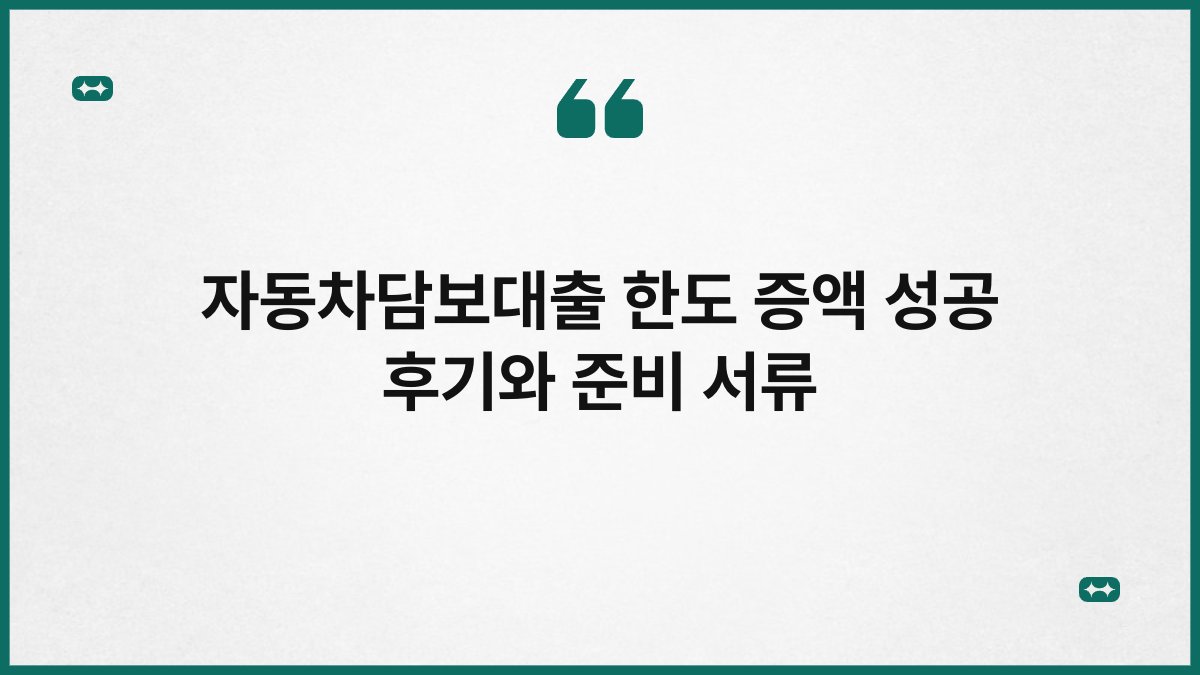 자동차담보대출 한도 증액 성공 후기와 준비 서류 1
