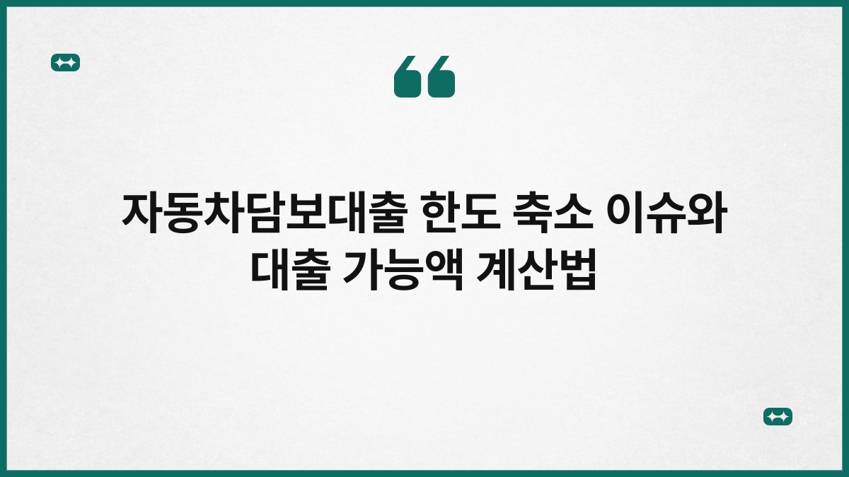자동차담보대출 한도 축소 이슈와 대출 가능액 계산법 1