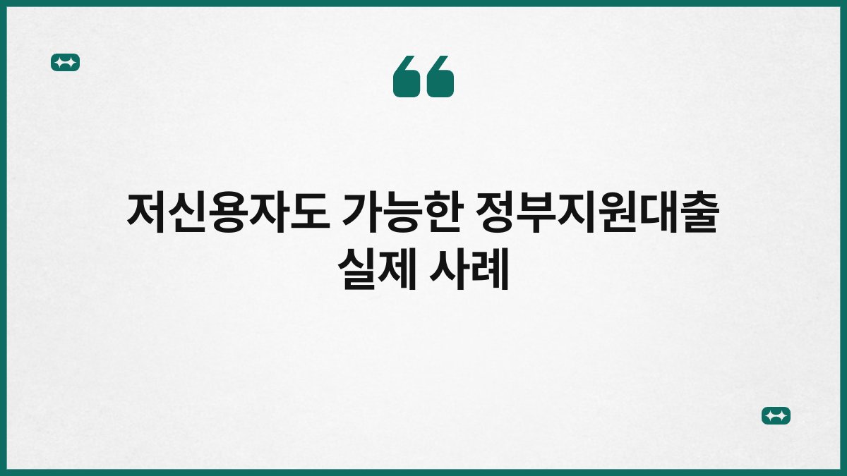 저신용자도 가능한 정부지원대출 실제 사례 1