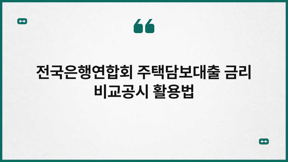전국은행연합회 주택담보대출 금리 비교공시 활용법 1
