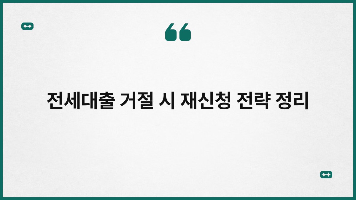 전세대출 거절 시 재신청 전략 정리 1