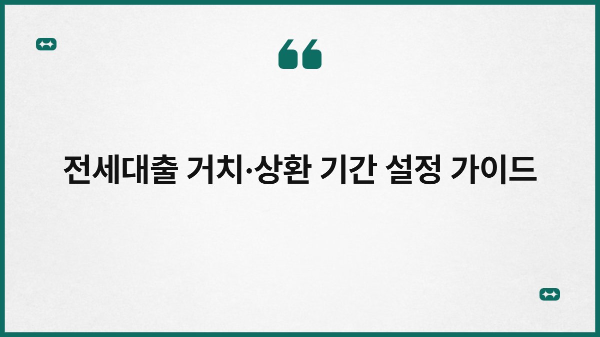 전세대출 거치·상환 기간 설정 가이드 1