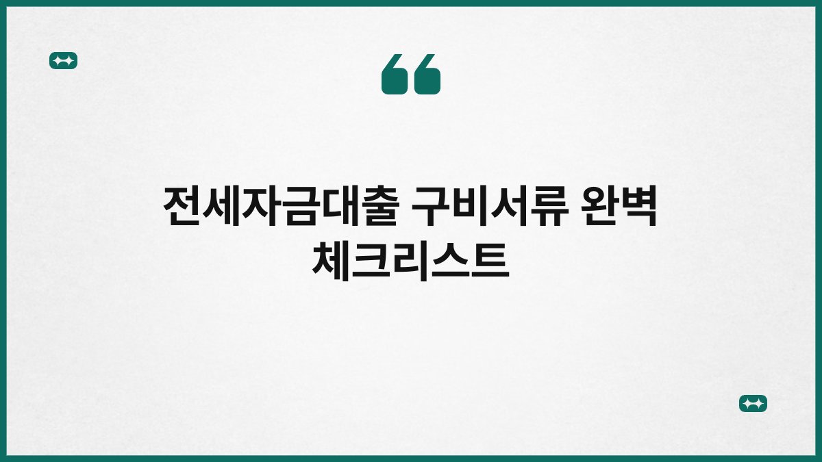 전세자금대출 구비서류 완벽 체크리스트 1