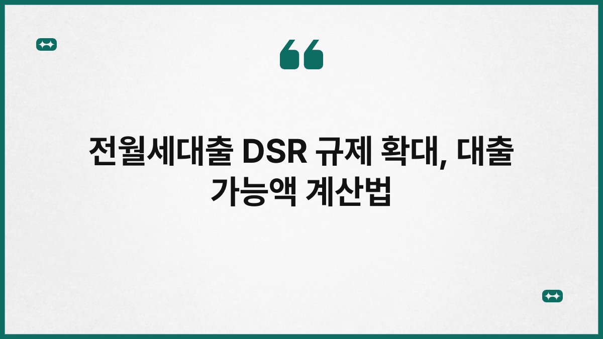 전월세대출 DSR 규제 확대, 대출 가능액 계산법 1