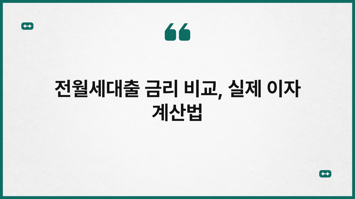 전월세대출 금리 비교, 실제 이자 계산법 1