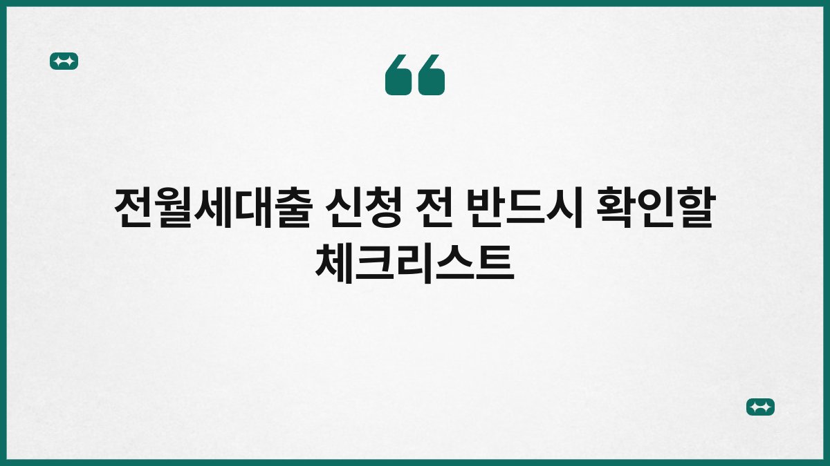 전월세대출 신청 전 반드시 확인할 체크리스트 1
