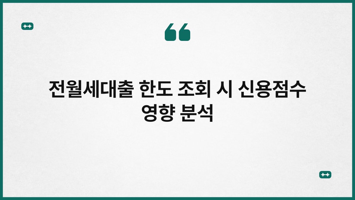전월세대출 한도 조회 시 신용점수 영향 분석 1