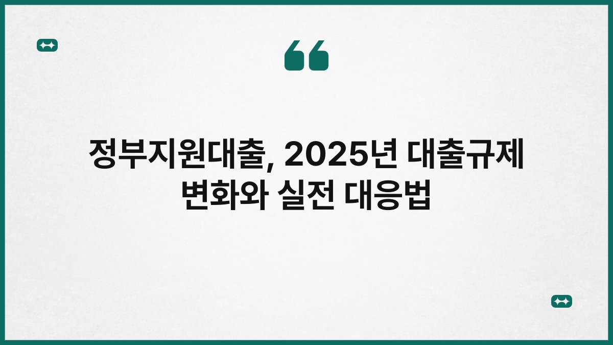 정부지원대출, 2025년 대출규제 변화와 실전 대응법 1