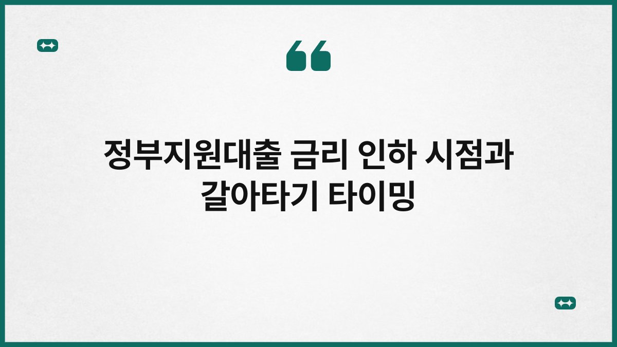 정부지원대출 금리 인하 시점과 갈아타기 타이밍 1