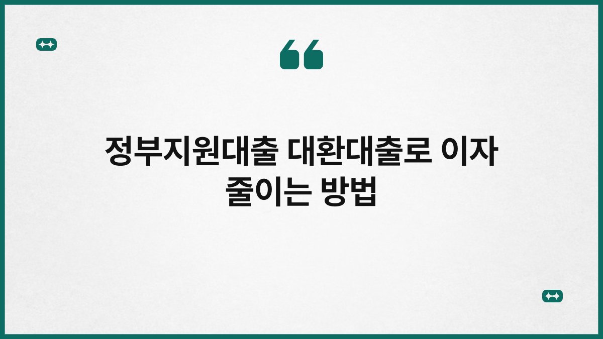 정부지원대출 대환대출로 이자 줄이는 방법 1
