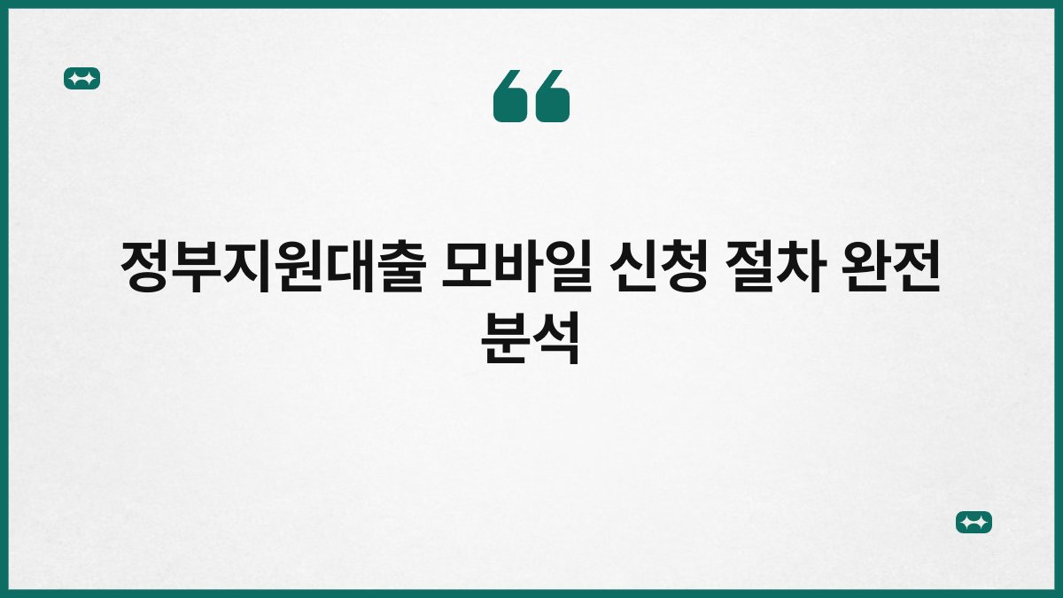 정부지원대출 모바일 신청 절차 완전 분석 1